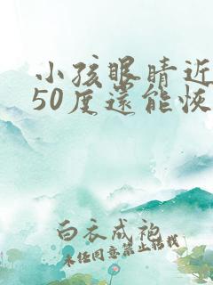 小孩眼睛近视150度还能恢复视力吗?