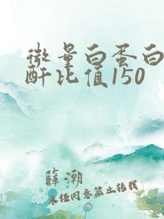 微量白蛋白尿肌酐比值150