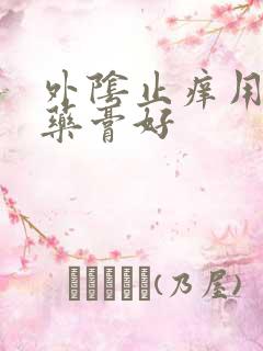 外阴止痒用什么药膏好