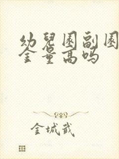 幼儿园副园长含金量高吗