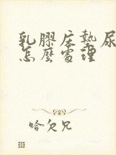 乳胶床垫尿床了怎么处理