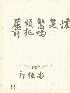 尿频繁是怀孕的前兆吗