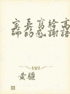 家长写给高三老师的感谢语