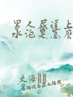 男人尿道上长小水泡是怎么回事