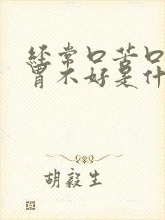 经常口苦口干肠胃不好是什么原因