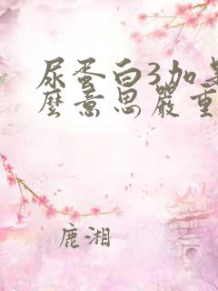 尿蛋白3加是什么意思严重吗