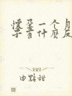 怀孕一个月内肚子有什么反应