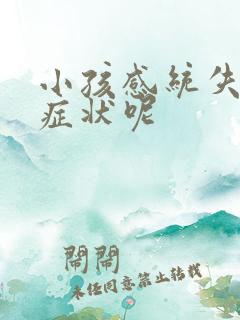 小孩感统失调的症状呢