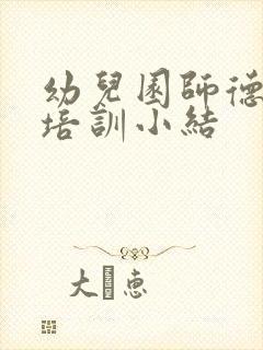 幼儿园师德师风培训小结