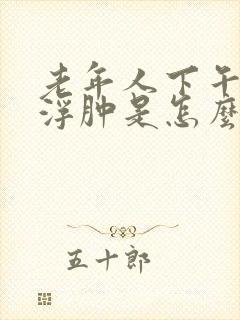 老年人下午下肢浮肿是怎么回事