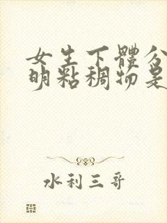 女生下体分泌透明粘稠物是什么原因