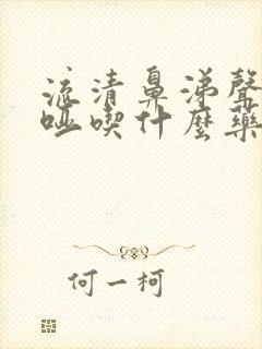 流清鼻涕声音嘶哑吃什么药