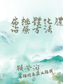 扁桃体化脓如何治疗方法