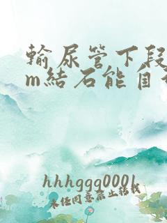 输尿管下段5mm结石能自行排出吗