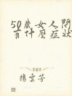 50岁女人闭经有什么症状