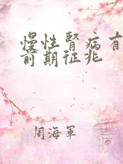 慢性肾病有哪些前期征兆