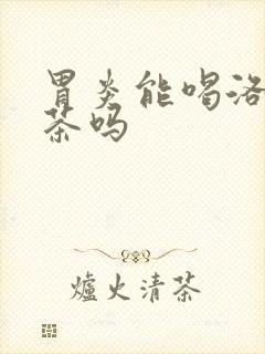 胃炎能喝洛神花茶吗