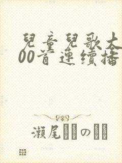 儿童儿歌大全100首连续播放拔萝卜