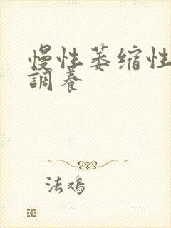 慢性萎缩性胃炎调养