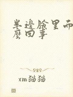 半边脸里面疼怎么回事