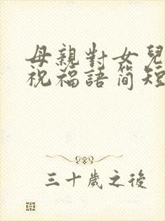 母亲对女儿生日祝福语简短独特