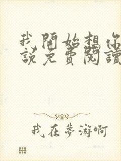 我开始想你了小说免费阅读