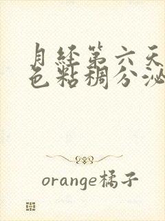 月经第六天有粉色粘稠分泌物是什么