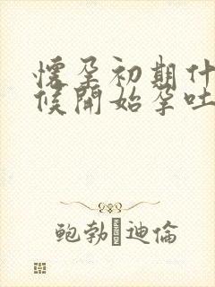 怀孕初期什么时候开始孕吐反应