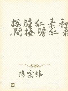 总胆红素和直接,间接胆红素偏高的原因