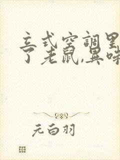 立式空调里面死了老鼠,异味