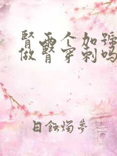 肾两个加号需要做肾穿刺吗