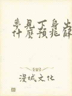 梦见下身出血是什么预兆解梦