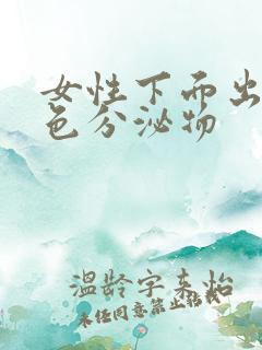 女性下面出现白色分泌物