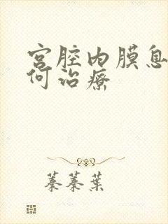 宫腔内膜息肉如何治疗