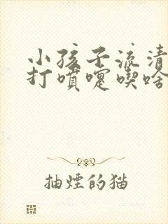 小孩子流清鼻涕打喷嚏吃啥药