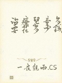 治疗儿童多动症要花多少钱