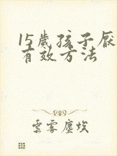 15岁孩子厌学有效方法