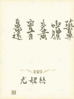 鼻窦炎吃药半月还有黄脓鼻涕