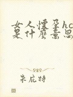 女人怀孕hcg是什么意思