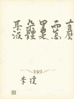 耳朵里面有黄色液体是怎么回事