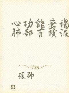 心功能衰竭病人肺部有积液好治疗吗