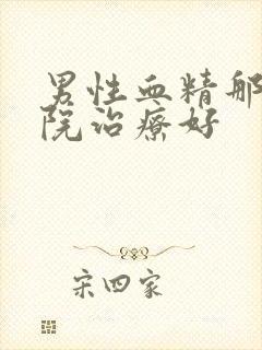 男性血精那家医院治疗好