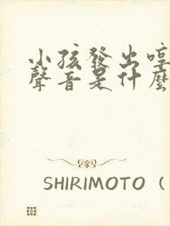 小孩发出哼哼的声音是什么原因