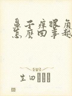 鼻子痒眼角痒是怎么回事越揉越痒