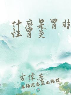 什么是胃非萎缩性胃炎