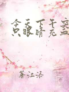 今天下午突然一只眼睛充血请问是怎么回事