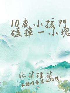 10岁小孩门牙磕掉一小块怎么办