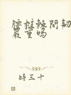 腰椎棘间韧带炎严重吗