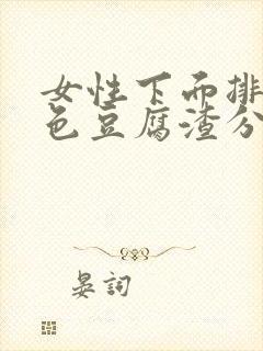 女性下面排出白色豆腐渣分泌物是什么原因