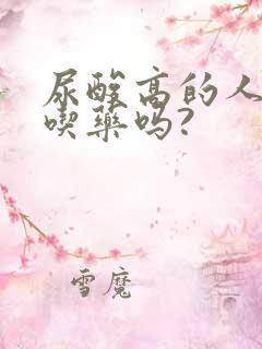 尿酸高的人需要吃药吗?